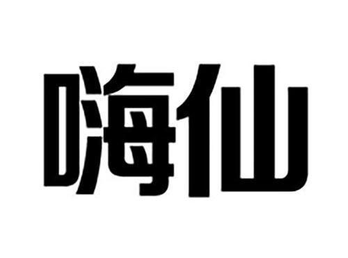 嗨仙