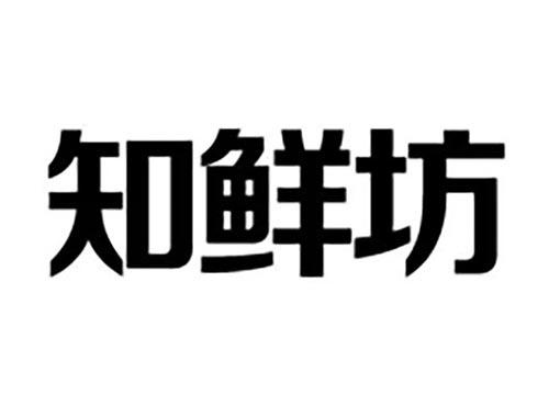 知鲜坊