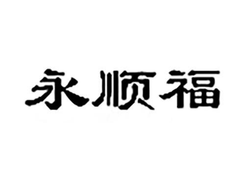 永顺福