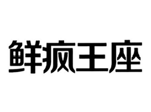 鲜疯王座