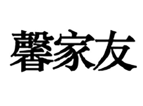 馨家友