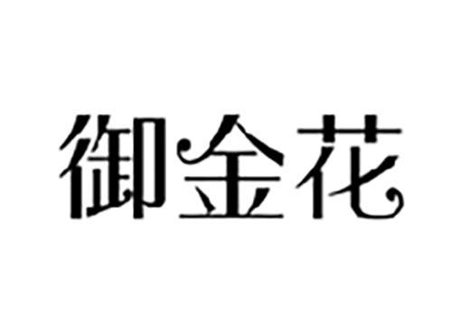 御金花