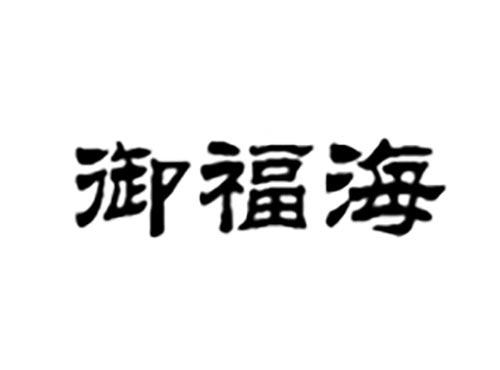 御福海