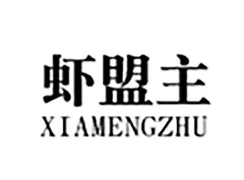 虾盟主