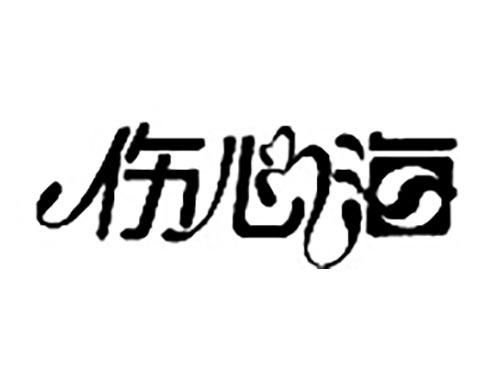 伤心海