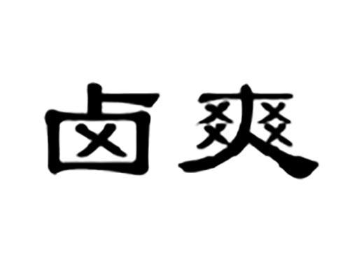 卤爽