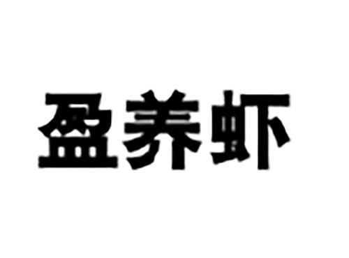 盈养虾