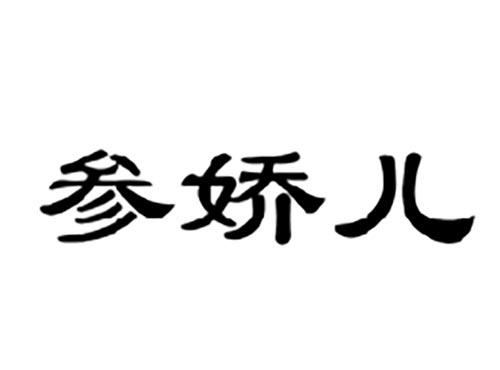 参娇儿