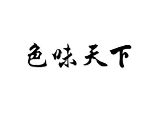 色味天下