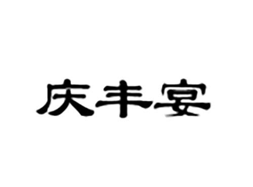 庆丰宴