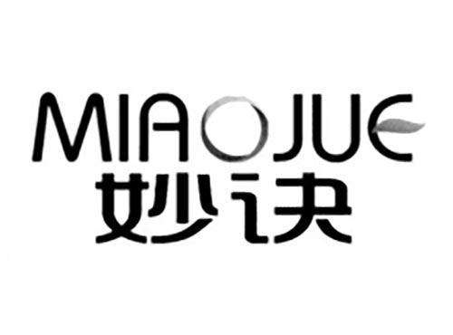 妙诀