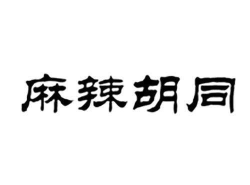 麻辣胡同