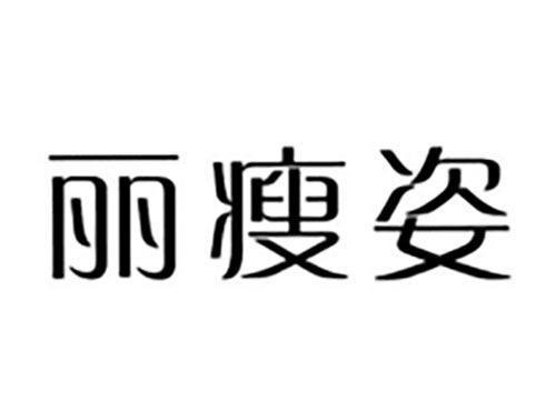 丽瘦姿