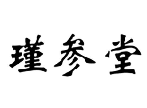 瑾参堂