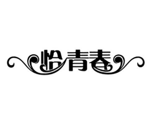 恰青春