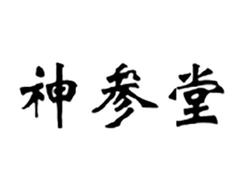神参堂