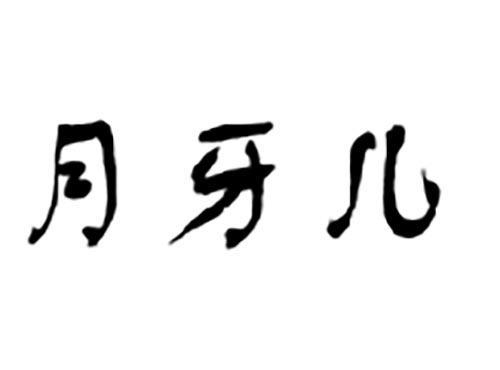 月牙儿