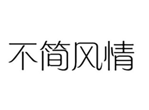 不简风情