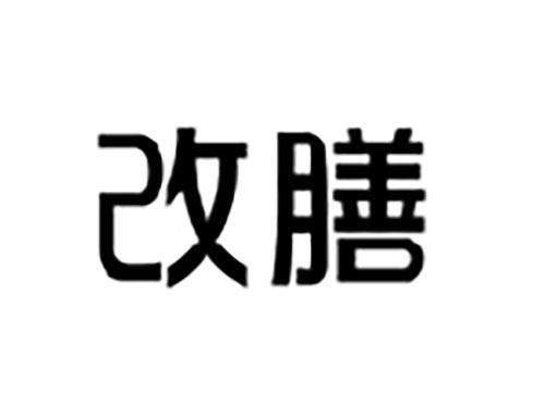 改膳