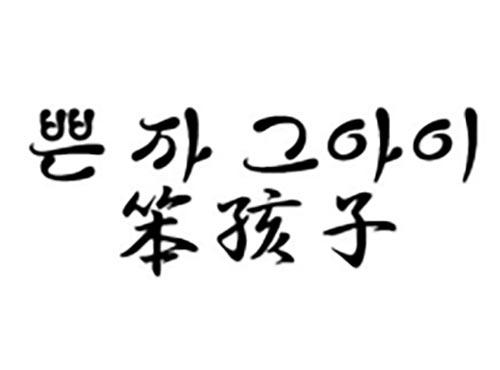 笨孩子