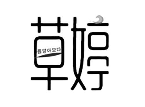 草婷
