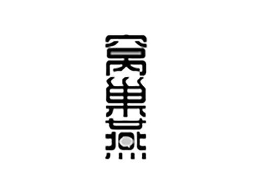 窝巢燕