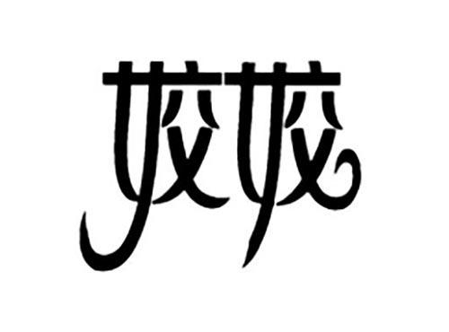 姣姣