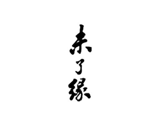 未了缘