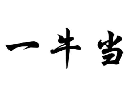 一牛当