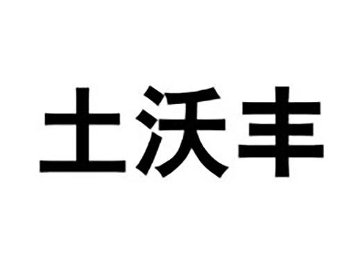 土沃丰
