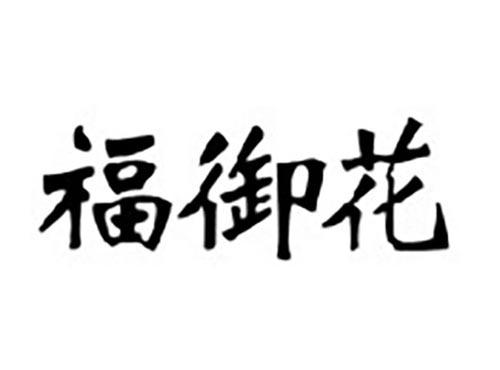 福御花