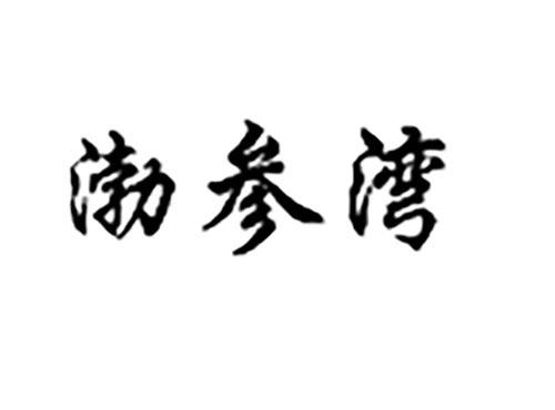 渤参湾
