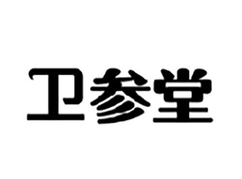 卫参堂