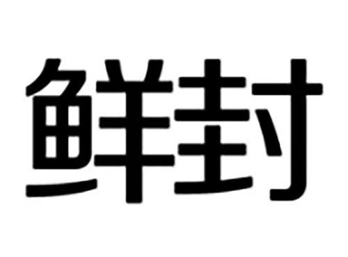 鲜封