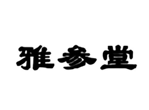 雅参堂