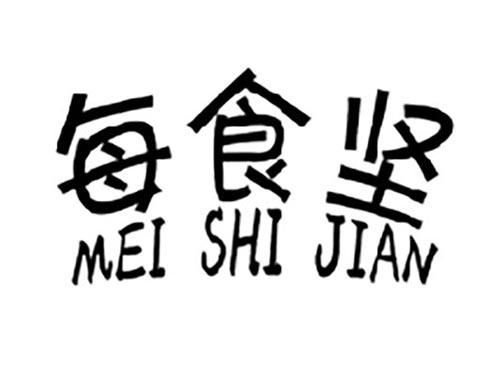 每食坚