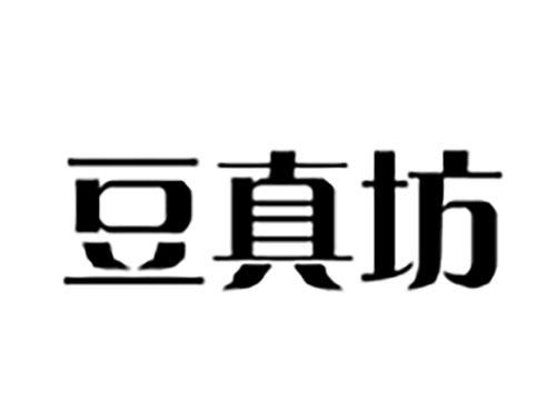 豆真坊