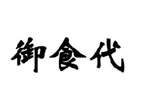 御食代