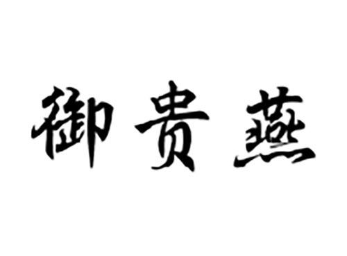 御贵燕