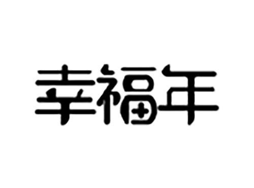 幸福年