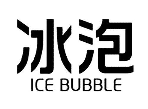 冰泡