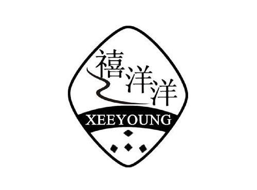 禧洋洋