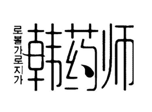 韩药师