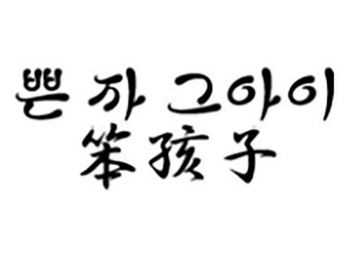 笨孩子