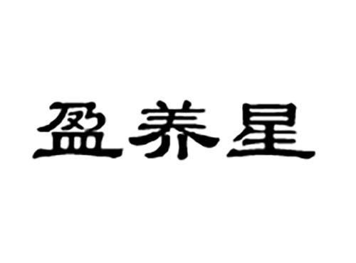 盈养星