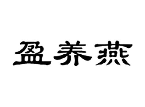 盈养燕