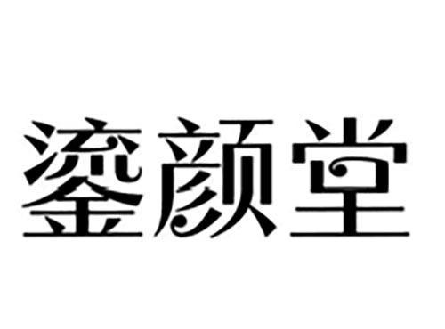 鎏颜堂
