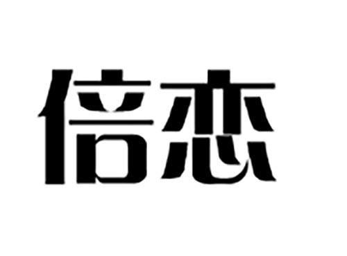 倍恋