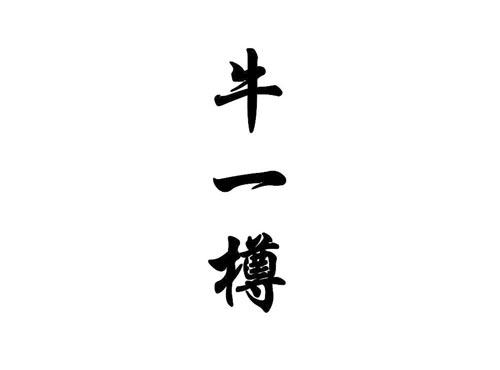 牛一樽