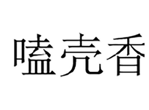 磕壳香
